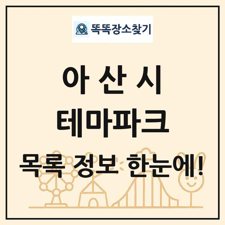 충청남도 아산시 테마파크 목록 및 상세정보 썸네일