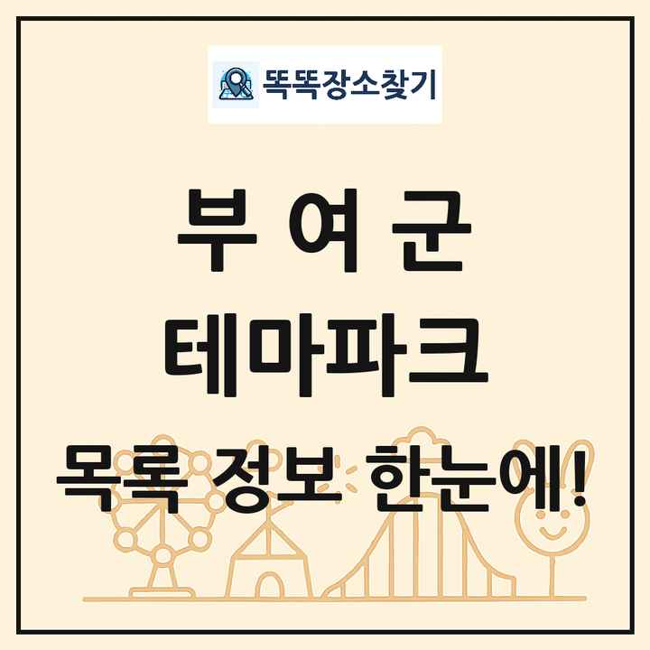 충청남도 부여군 테마파크 목록 및 상세정보 썸네일