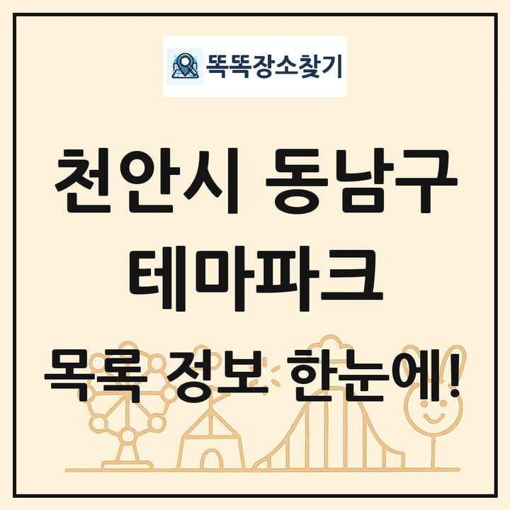 충청남도 천안시 동남구 테마파크 목록 및 상세정보 썸네일