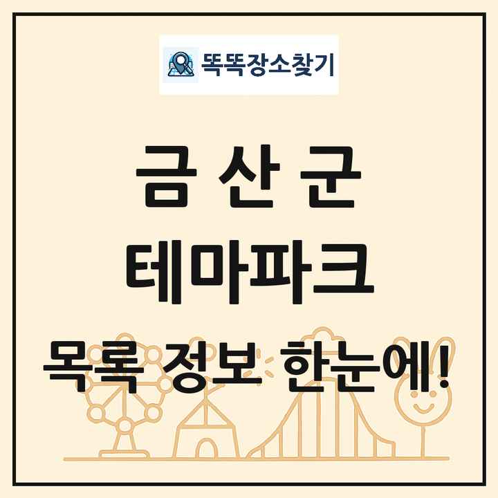 충청남도 금산군 테마파크 목록 및 상세정보 썸네일