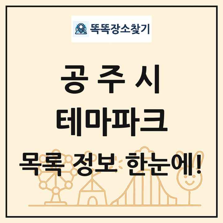 충청남도 공주시 테마파크 목록 및 상세정보 썸네일