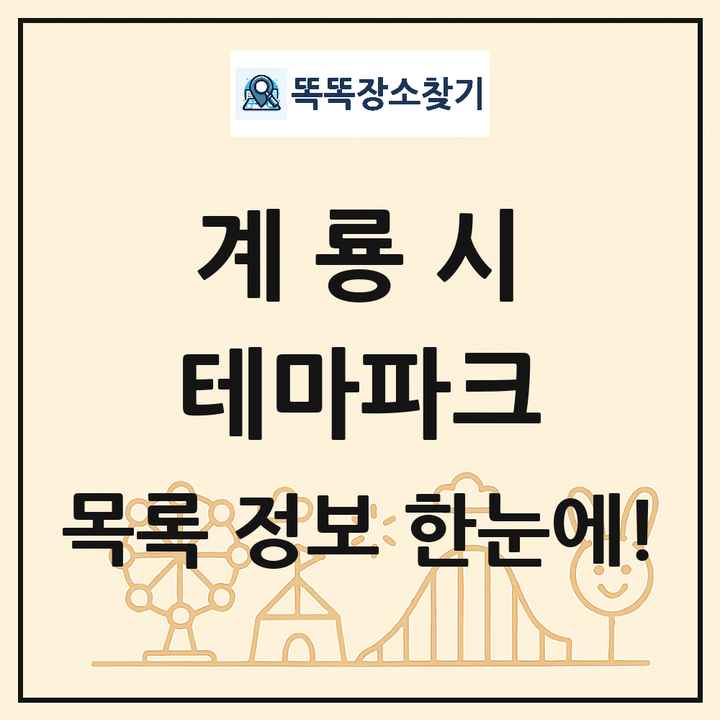 충청남도 계룡시 테마파크 목록 및 상세정보 썸네일