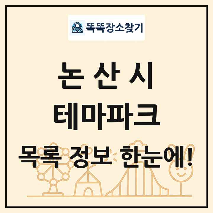 충청남도 논산시 테마파크 목록 및 상세정보 썸네일