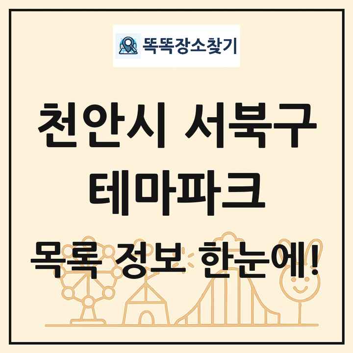 충청남도 천안시 서북구 테마파크 목록 및 상세정보 썸네일