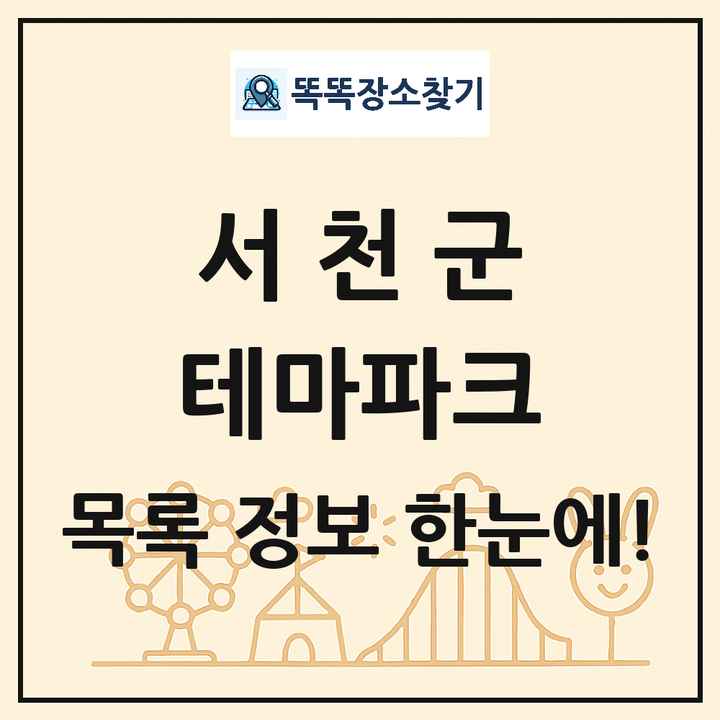 충청남도 서천군 테마파크 목록 및 상세정보 썸네일
