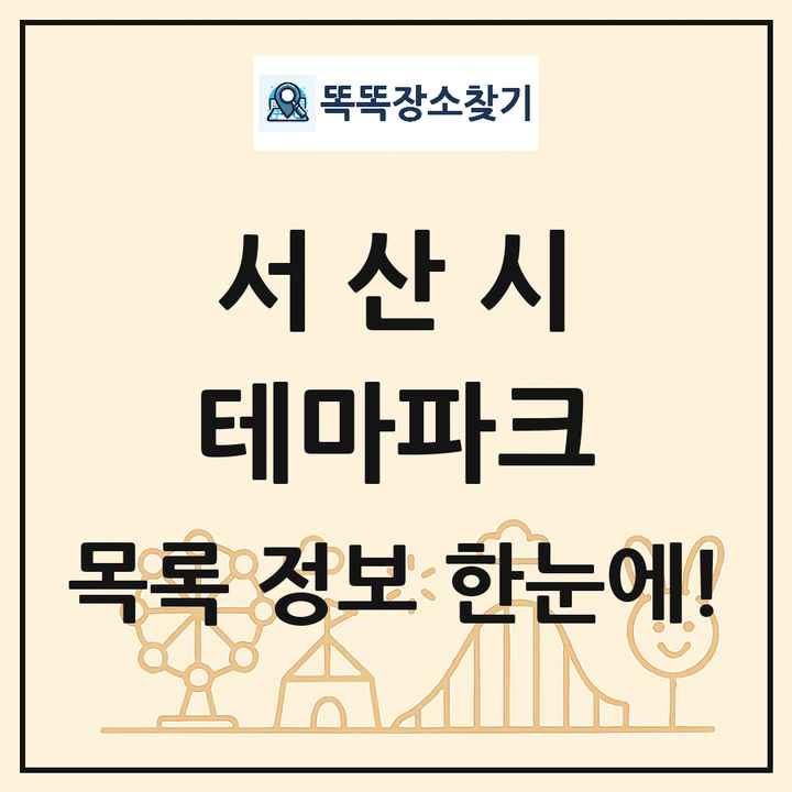 충청남도 서산시 테마파크 목록 및 상세정보 썸네일