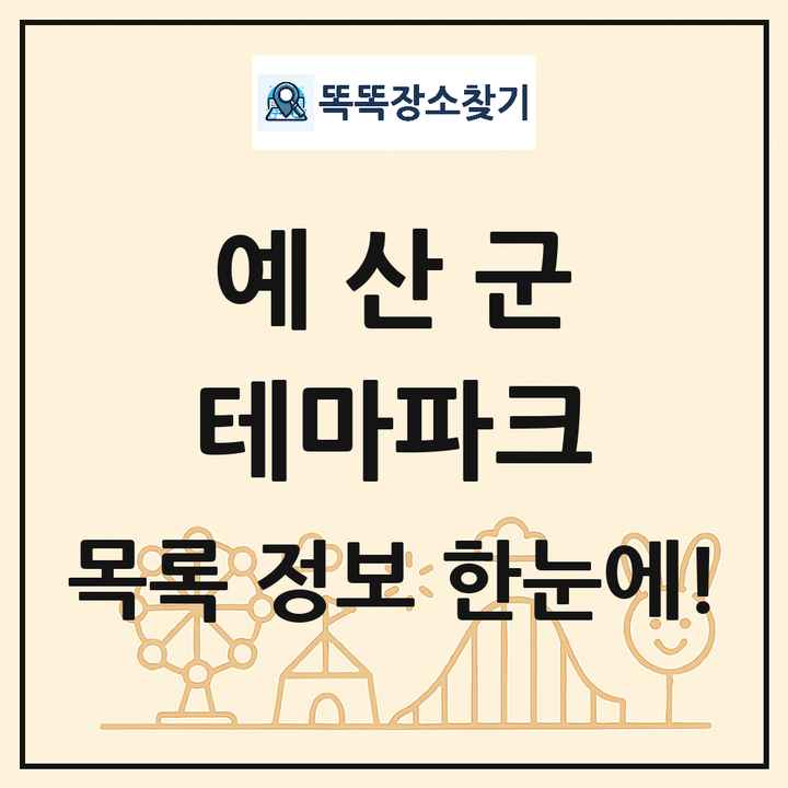 충청남도 예산군 테마파크 목록 및 상세정보 썸네일