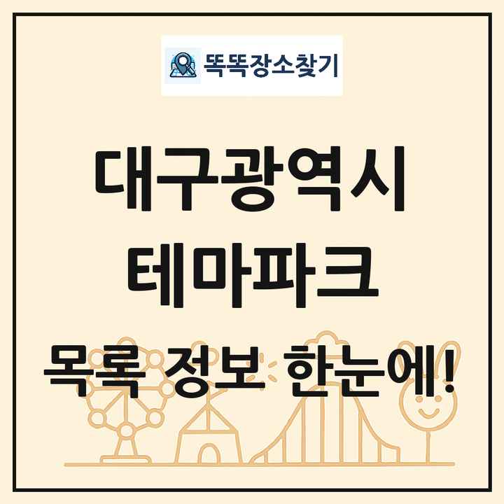 대구광역시 테마파크 목록 및 상세정보 썸네일