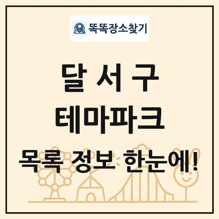 대구광역시 달서구 테마파크 목록 및 상세정보 썸네일