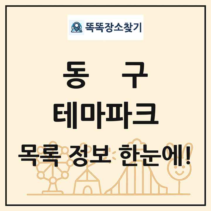 대구광역시 동구 테마파크 목록 및 상세정보 썸네일