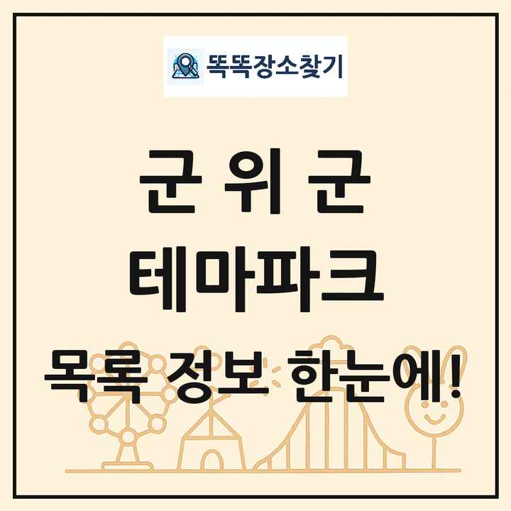 대구광역시 군위군 테마파크 목록 및 상세정보 썸네일