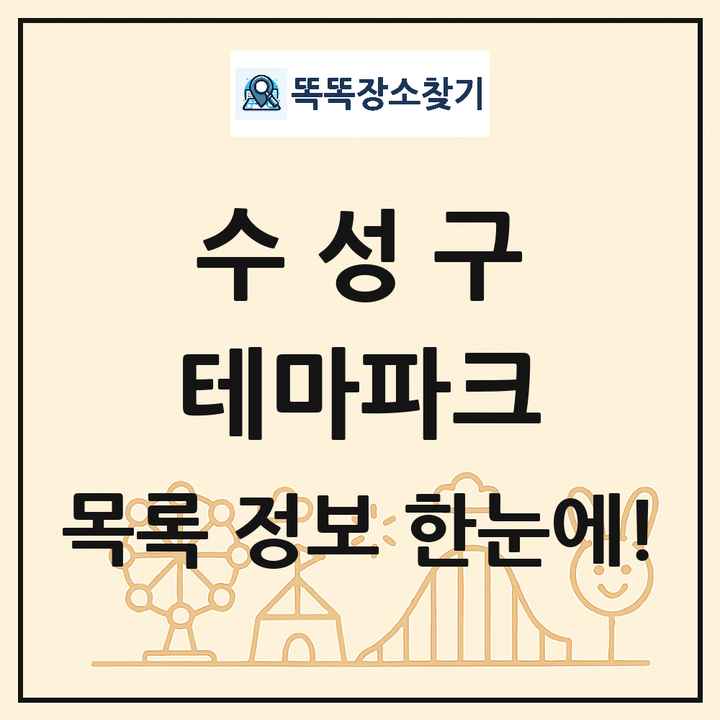 대구광역시 수성구 테마파크 목록 및 상세정보 썸네일
