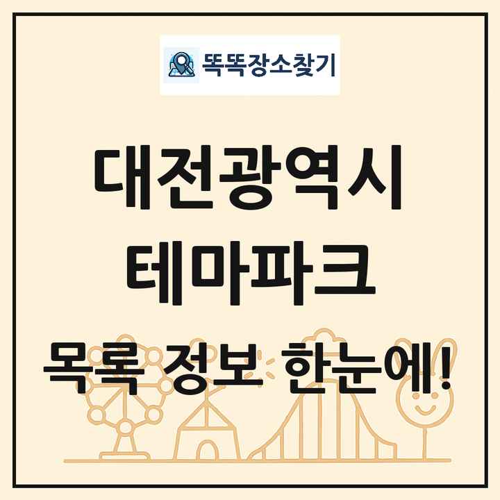대전광역시 테마파크 목록 및 상세정보 썸네일