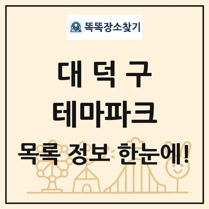 대전광역시 대덕구 테마파크 목록 및 상세정보 썸네일