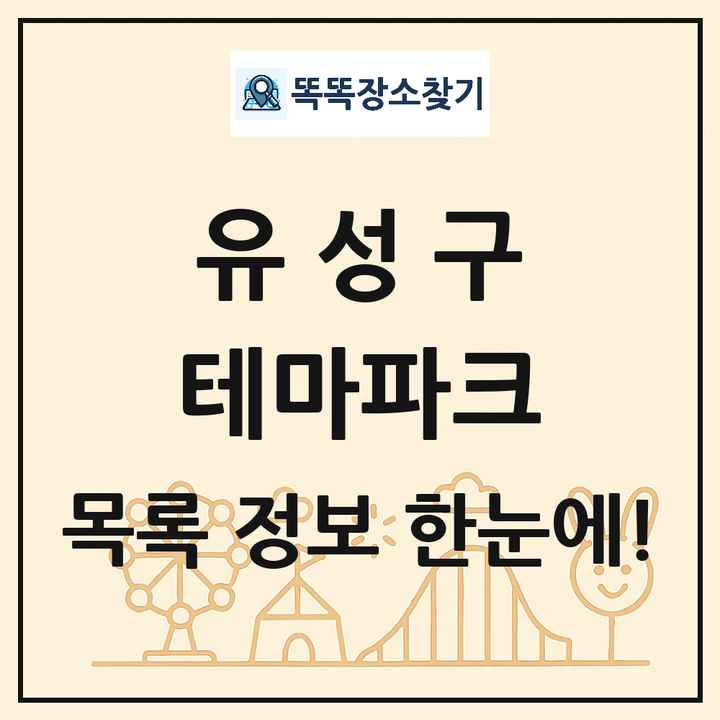 대전광역시 유성구 테마파크 목록 및 상세정보 썸네일