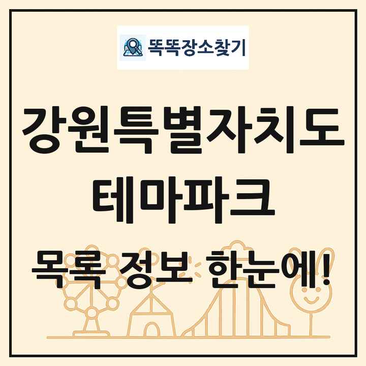 강원특별자치도 테마파크 목록 및 상세정보 썸네일