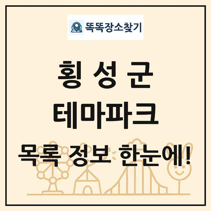 강원특별자치도 횡성군 테마파크 목록 및 상세정보 썸네일