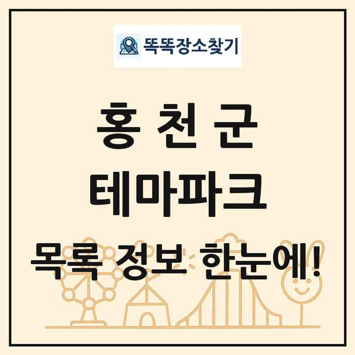 강원특별자치도 홍천군 테마파크 목록 및 상세정보 썸네일