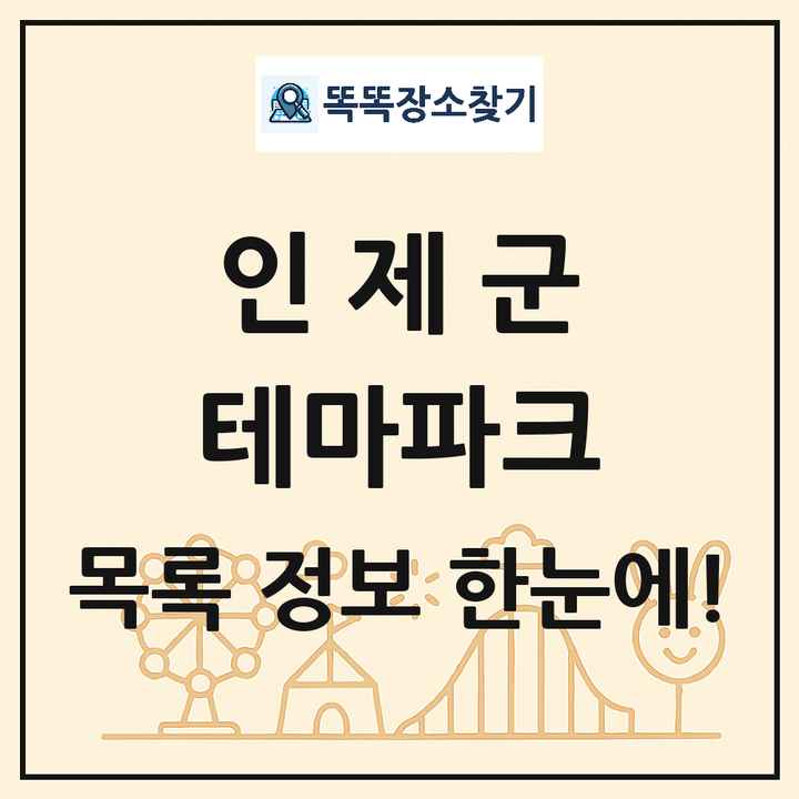 강원특별자치도 인제군 테마파크 목록 및 상세정보 썸네일