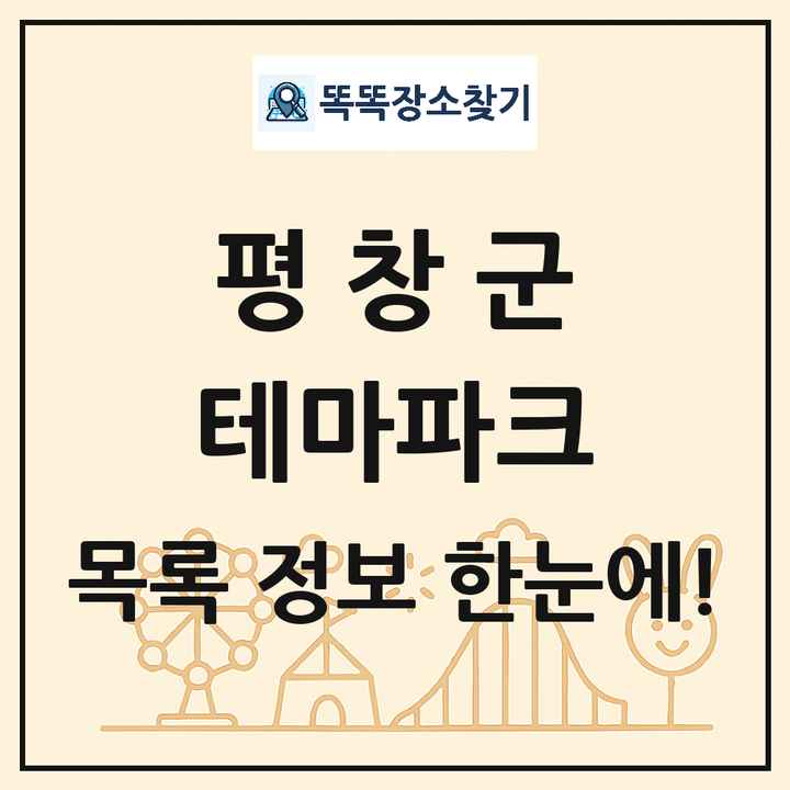 강원특별자치도 평창군 테마파크 목록 및 상세정보 썸네일