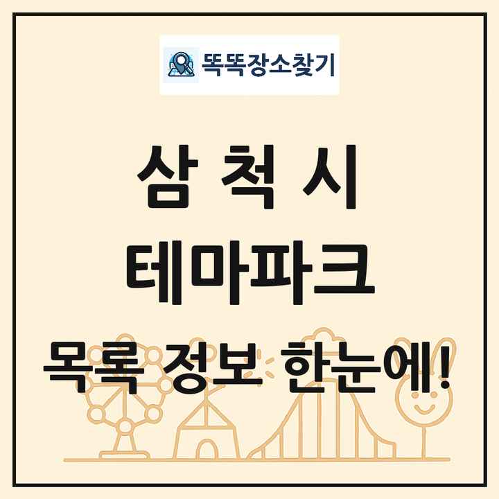 강원특별자치도 삼척시 테마파크 목록 및 상세정보 썸네일