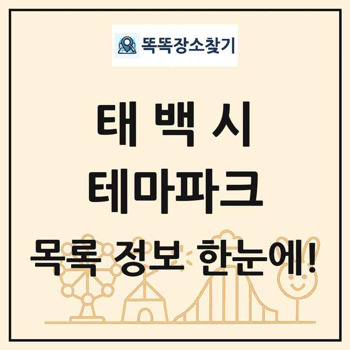 강원특별자치도 태백시 테마파크 목록 및 상세정보 썸네일
