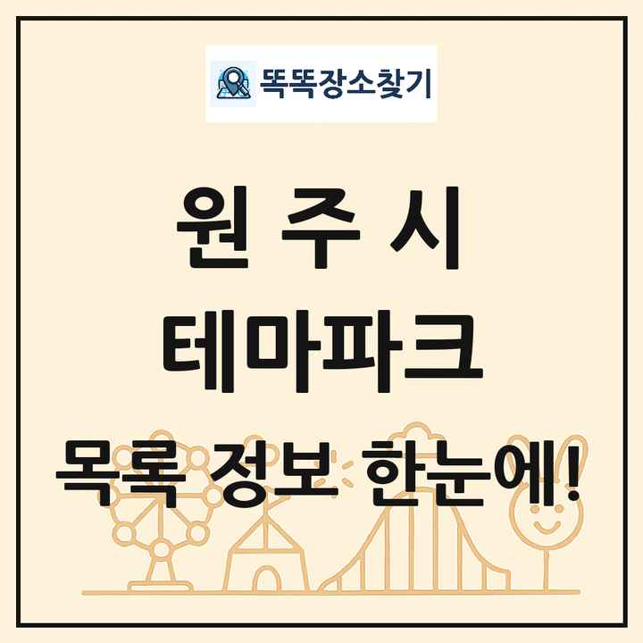 강원특별자치도 원주시 테마파크 목록 및 상세정보 썸네일