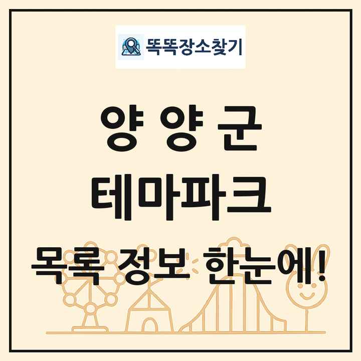 강원특별자치도 양양군 테마파크 목록 및 상세정보 썸네일