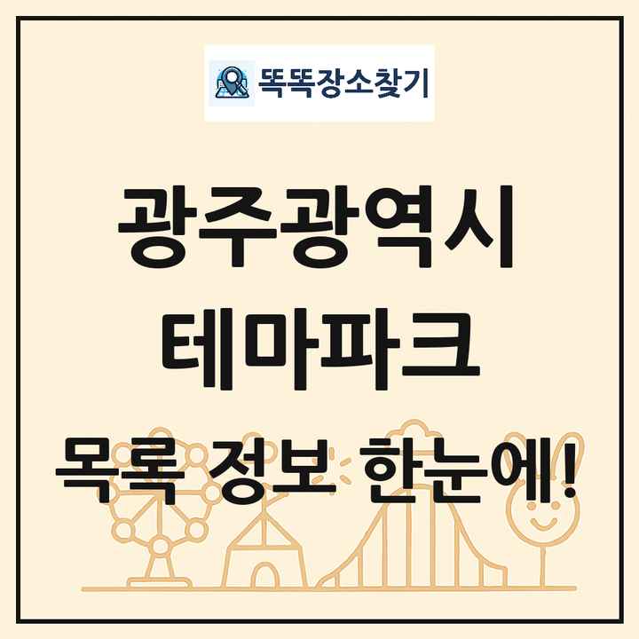 광주광역시 테마파크 목록 및 상세정보 썸네일