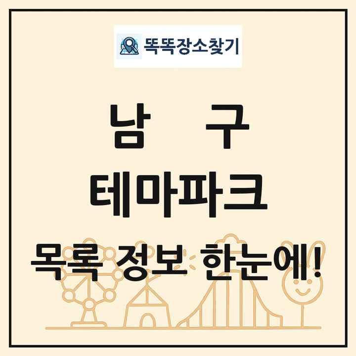 광주광역시 남구 테마파크 목록 및 상세정보 썸네일