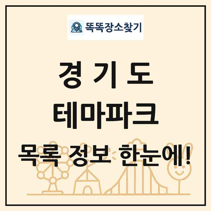 경기도 테마파크 목록 및 상세정보 썸네일