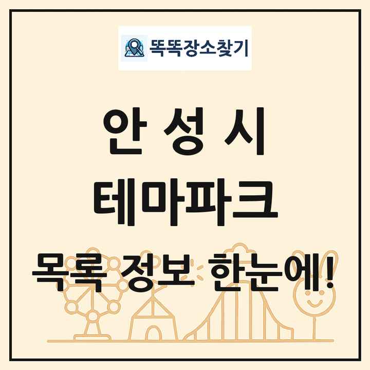 경기도 안성시 테마파크 목록 및 상세정보 썸네일