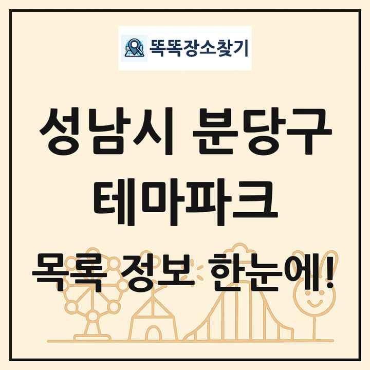 경기도 성남시 분당구 테마파크 목록 및 상세정보 썸네일