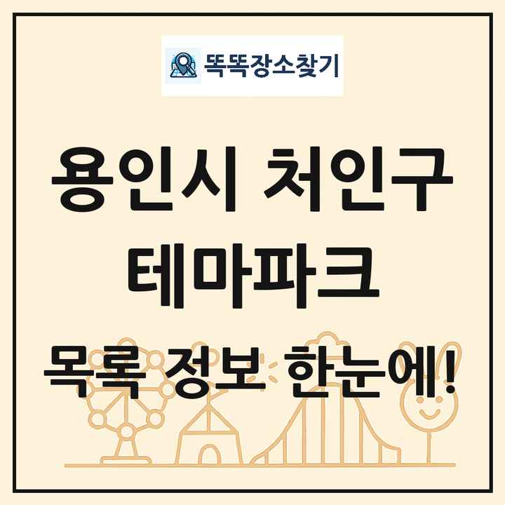 경기도 용인시 처인구 테마파크 목록 및 상세정보 썸네일