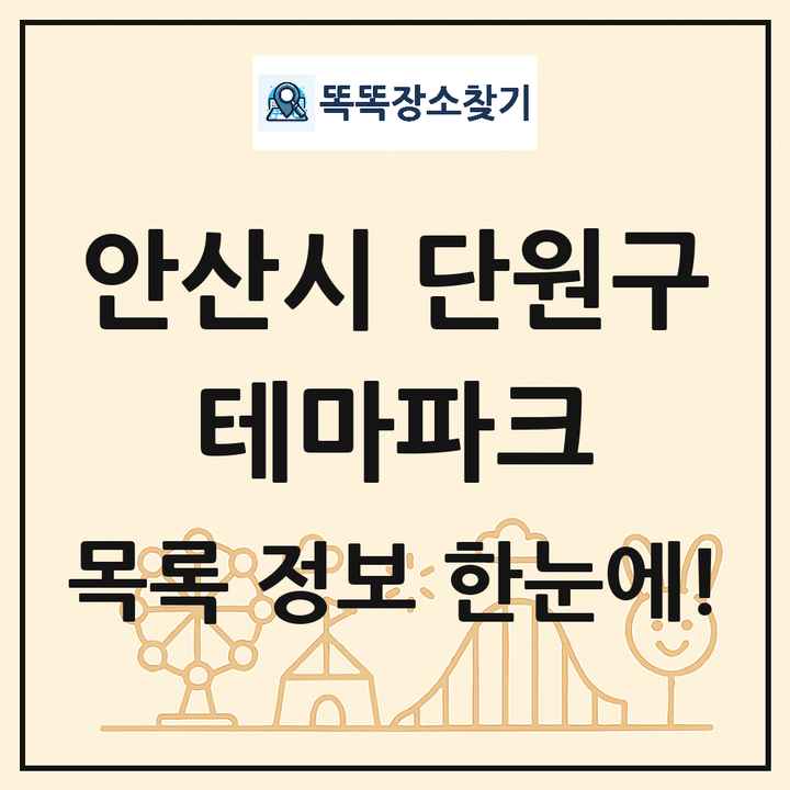 경기도 안산시 단원구 테마파크 목록 및 상세정보 썸네일