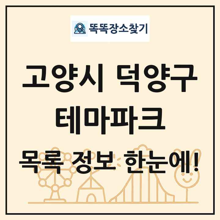 경기도 고양시 덕양구 테마파크 목록 및 상세정보 썸네일