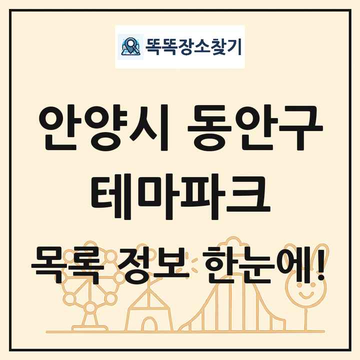 경기도 안양시 동안구 테마파크 목록 및 상세정보 썸네일