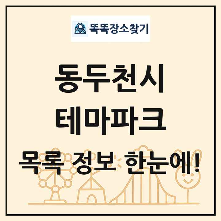 경기도 동두천시 테마파크 목록 및 상세정보 썸네일