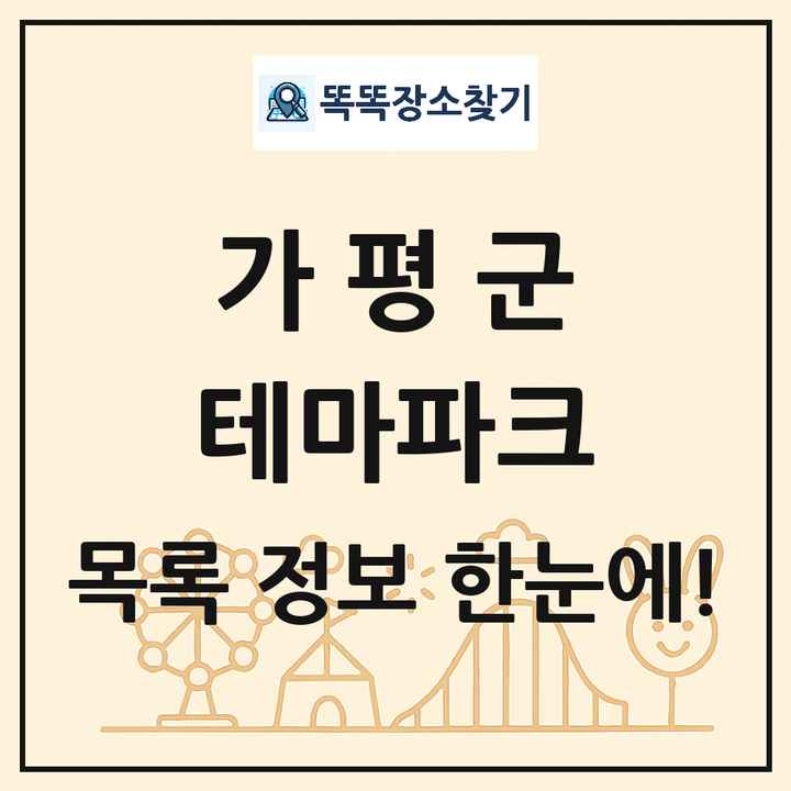 경기도 가평군 테마파크 목록 및 상세정보 썸네일