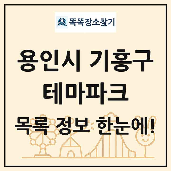 경기도 용인시 기흥구 테마파크 목록 및 상세정보 썸네일