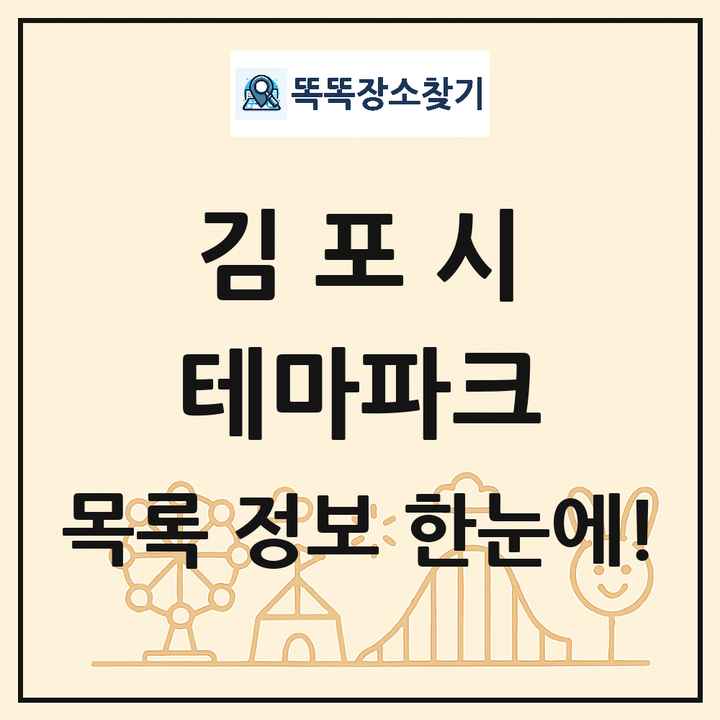 경기도 김포시 테마파크 목록 및 상세정보 썸네일