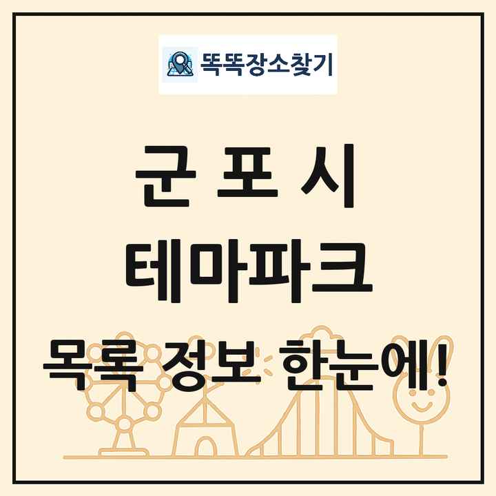 경기도 군포시 테마파크 목록 및 상세정보 썸네일