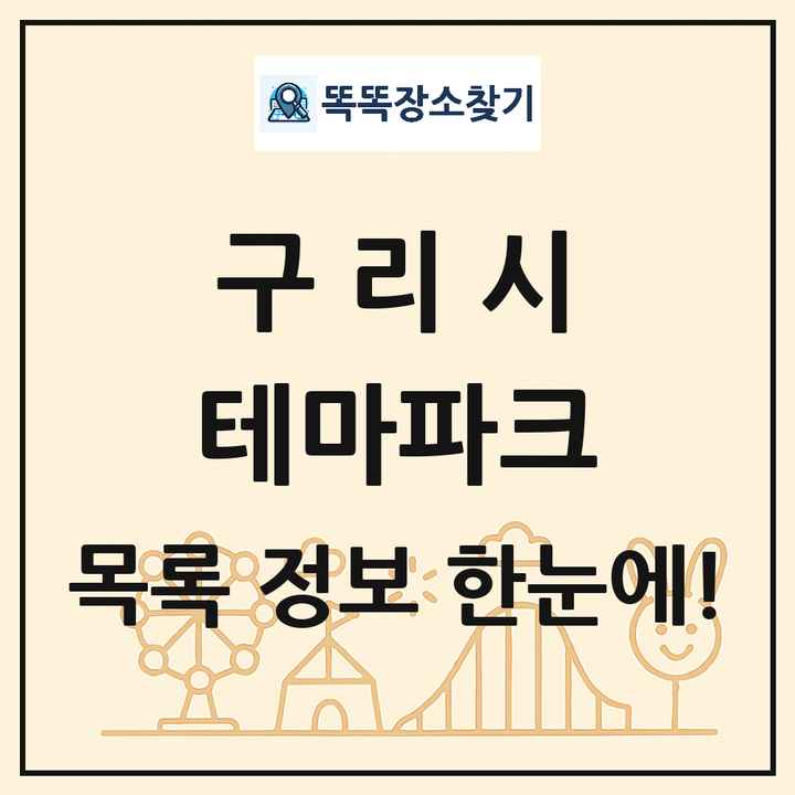 경기도 구리시 테마파크 목록 및 상세정보 썸네일