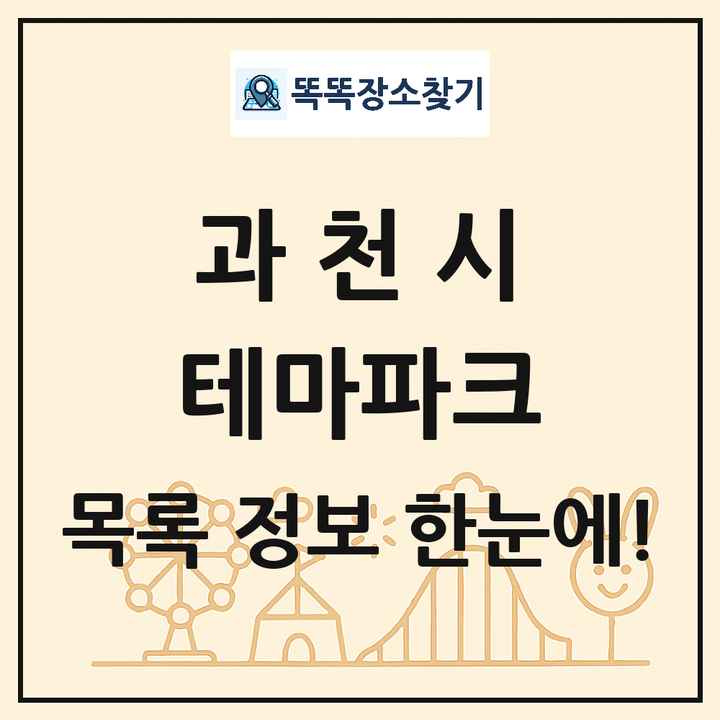 경기도 과천시 테마파크 목록 및 상세정보 썸네일