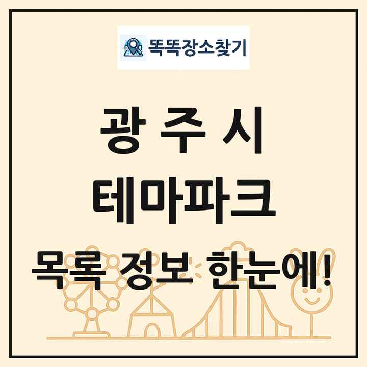 경기도 광주시 테마파크 목록 및 상세정보 썸네일