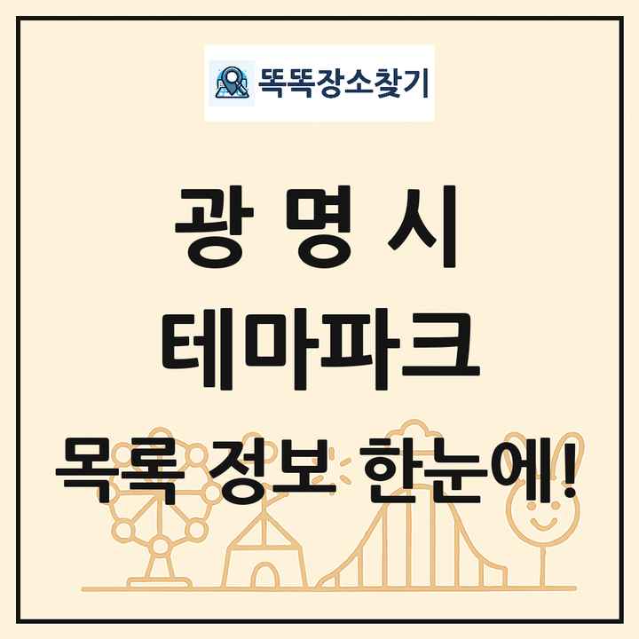 경기도 광명시 테마파크 목록 및 상세정보 썸네일