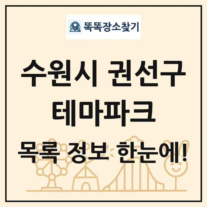 경기도 수원시 권선구 테마파크 목록 및 상세정보 썸네일