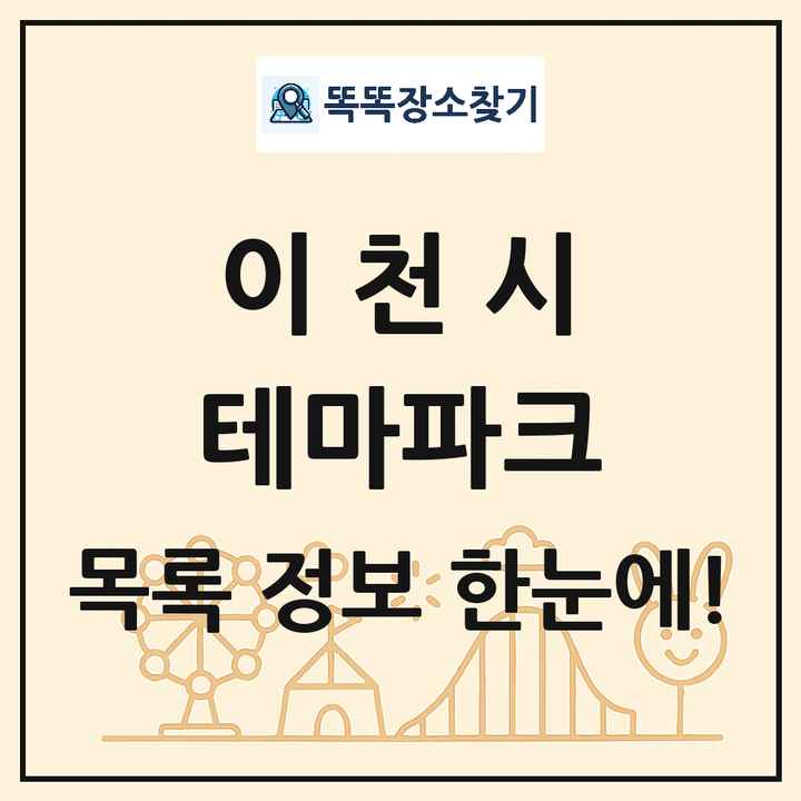 경기도 이천시 테마파크 목록 및 상세정보 썸네일