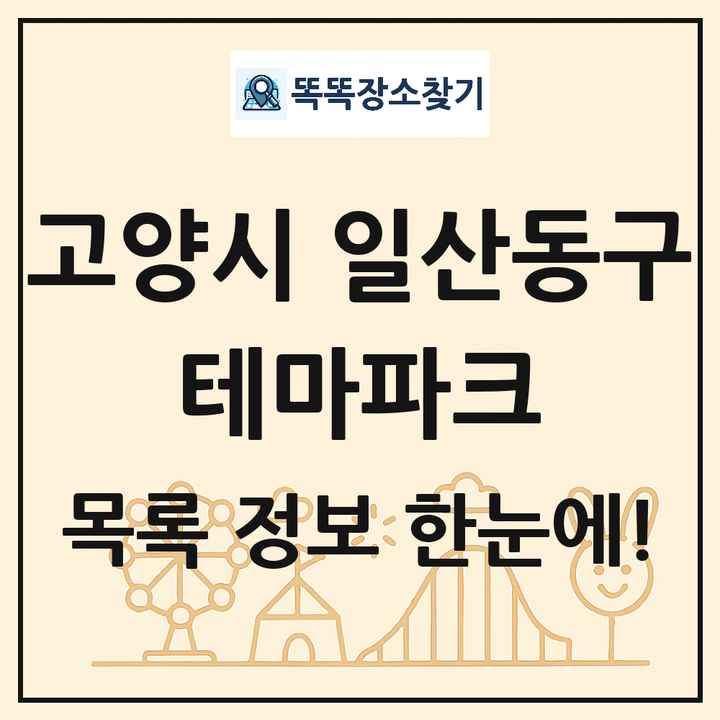 경기도 고양시 일산동구 테마파크 목록 및 상세정보 썸네일