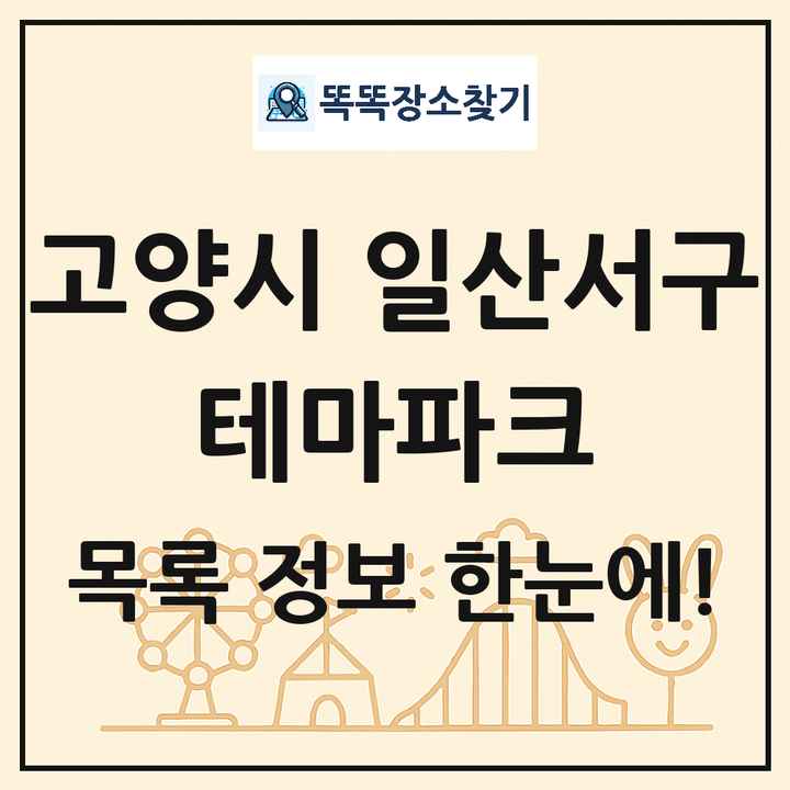 경기도 고양시 일산서구 테마파크 목록 및 상세정보 썸네일